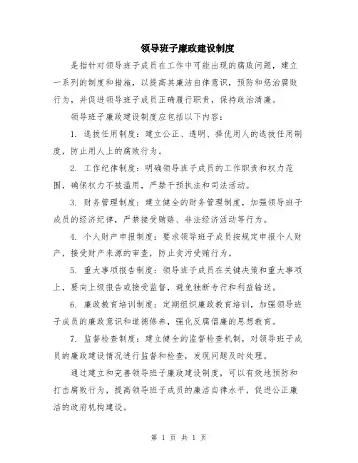 领导班子廉政建设制度