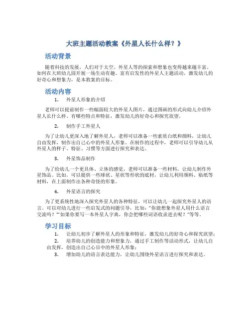大班主题活动教案《外星人长什么样？》
