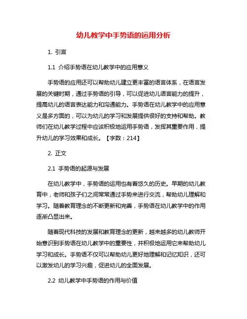 幼儿教学中手势语的运用分析