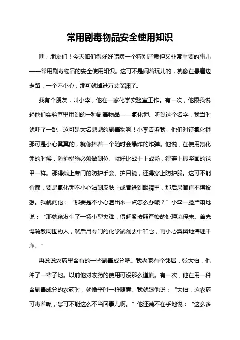 常用剧毒物品安全使用知识