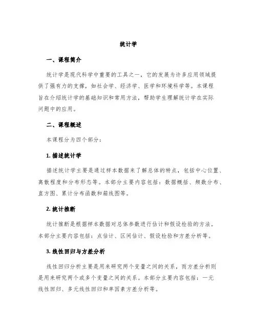 《统计》说课稿