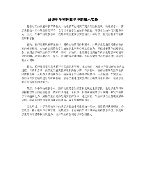 浅谈中学物理教学中的演示实验