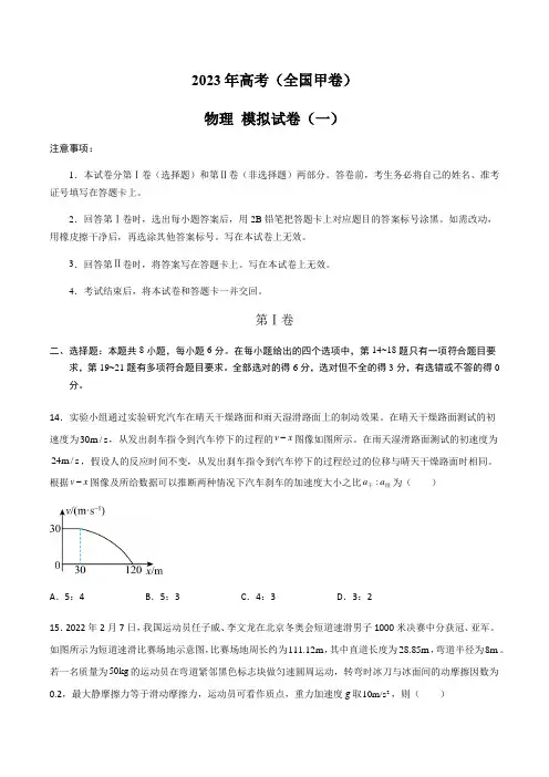 2023年高考物理(全国甲卷)模拟试卷01(学生版+解析版)