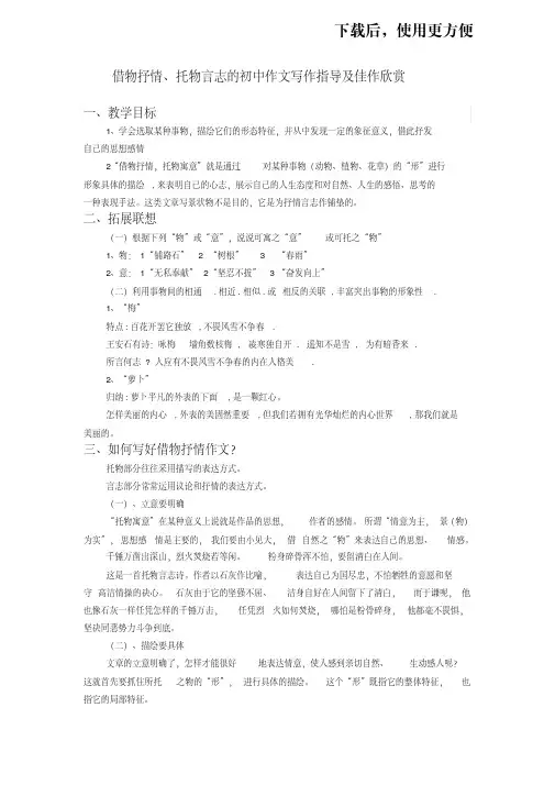 【优质文档】借物抒情、托物言志的初中作文写作指导及佳作欣赏