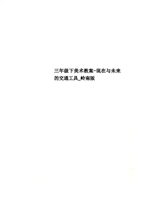 三年级下美术教案-现在与未来的交通工具_岭南版