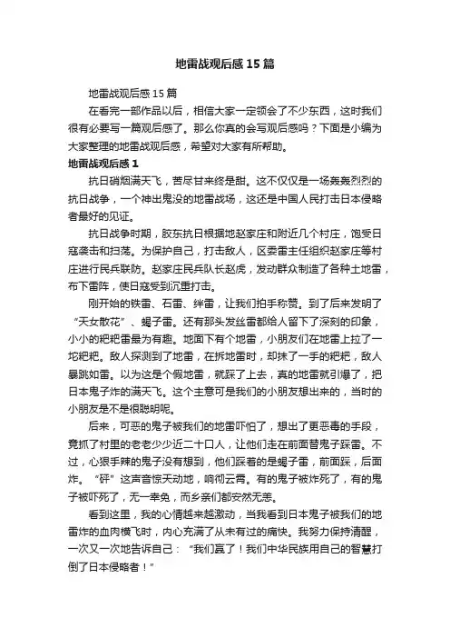 地雷战观后感15篇