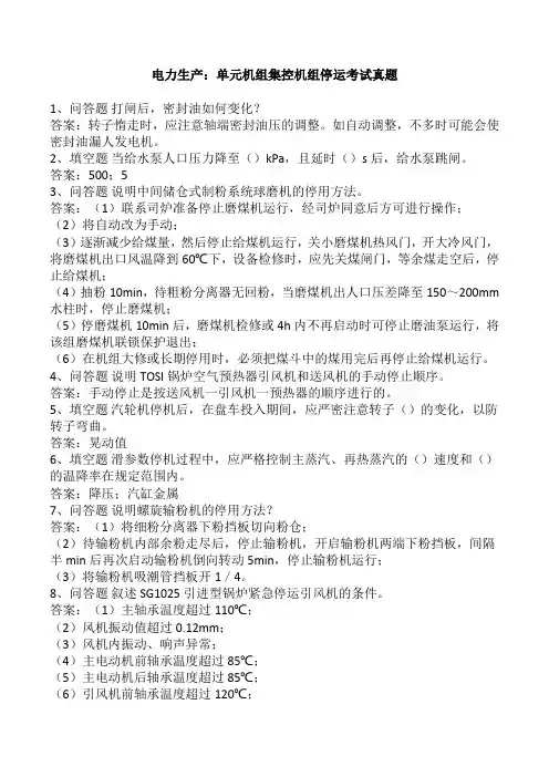 电力生产：单元机组集控机组停运考试真题