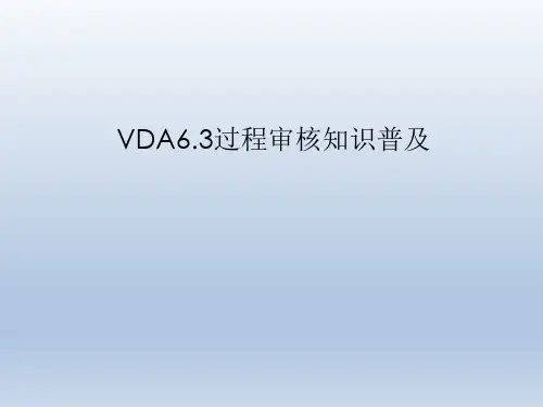 VDA6.3过程审核知识普及ppt课件
