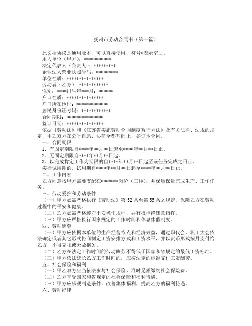 扬州市劳动合同书(精选3篇)