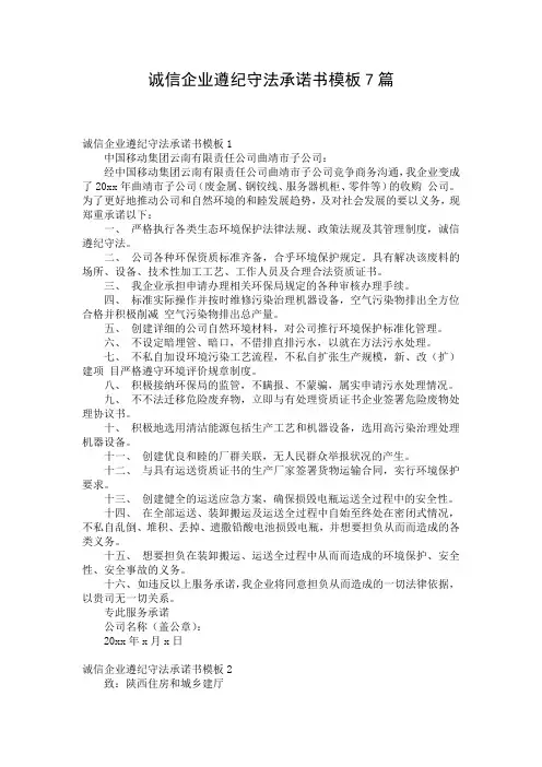 诚信企业遵纪守法承诺书模板7篇
