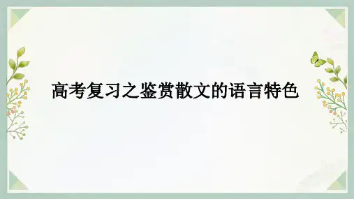 高考语文复习：鉴赏散文的语言特色课件