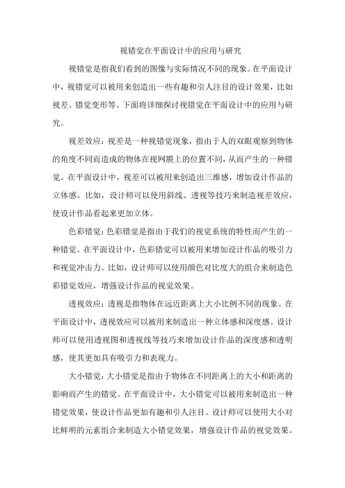 视错觉在平面设计中的应用与研究