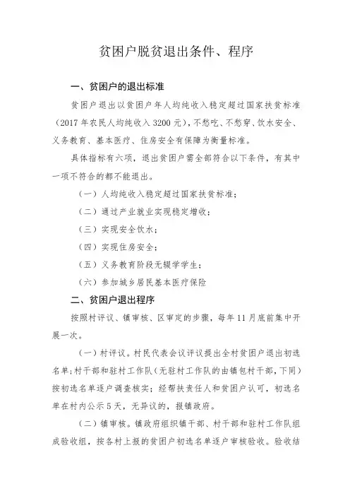 贫困户脱贫退出条件、程序