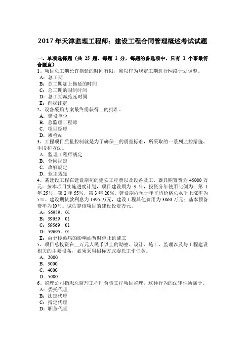 2017年天津监理工程师：建设工程合同管理概述考试试题