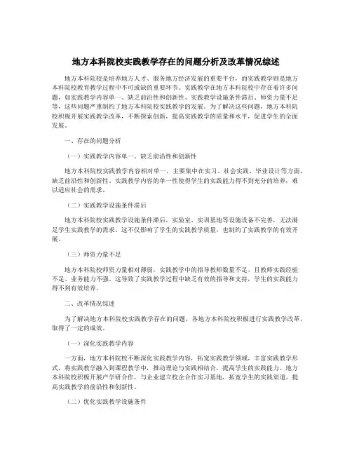 地方本科院校实践教学存在的问题分析及改革情况综述