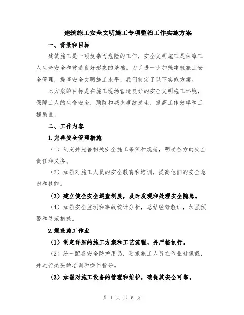 建筑施工安全文明施工专项整治工作实施方案