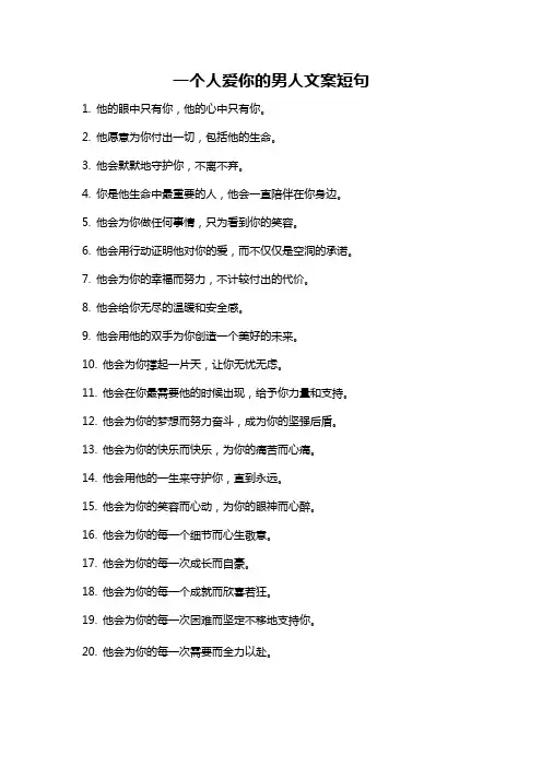 一个人爱你的男人文案短句
