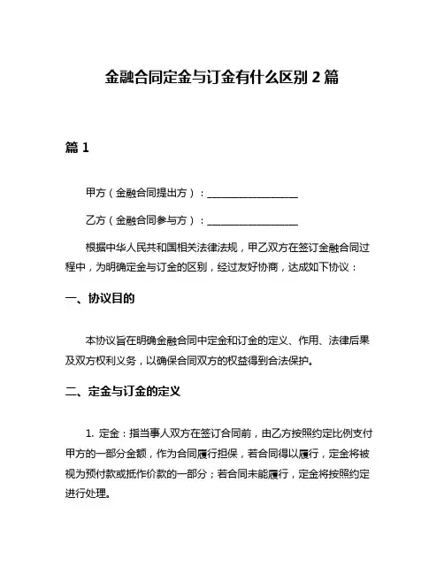 金融合同定金与订金有什么区别2篇