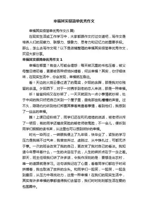 幸福其实很简单优秀作文