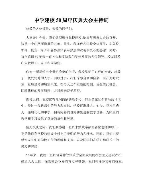 中学建校50周年庆典大会主持词