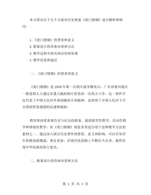 历史教案《虎门销烟》范文