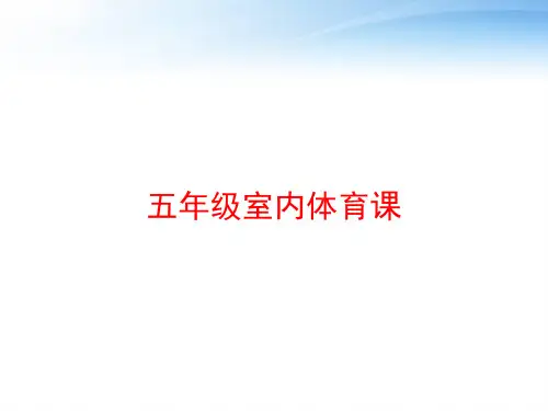 五年级室内体育课 ppt课件