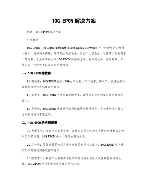10G EPON解决方案