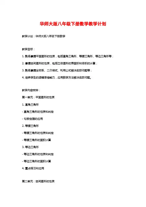 华师大版八年级下册数学教学计划