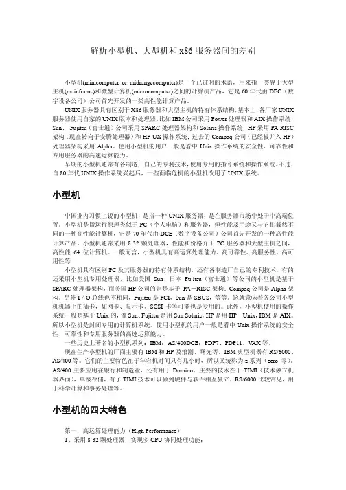 解析小型机、大型机和x86服务器间的差别