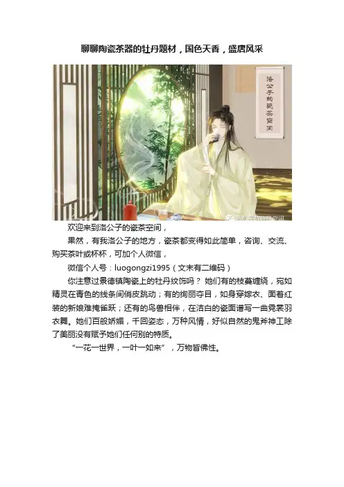 聊聊陶瓷茶器的牡丹题材，国色天香，盛唐风采