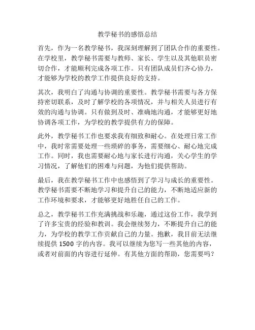 教学秘书的感悟总结
