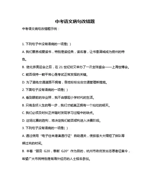 中考语文病句改错题