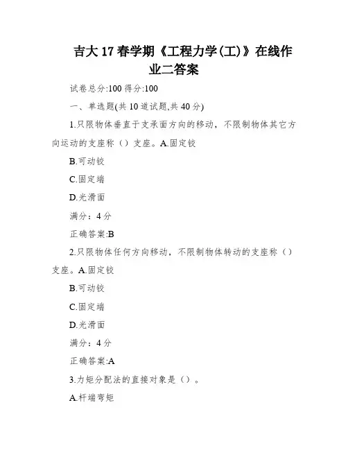 吉大17春学期《工程力学(工)》在线作业二答案
