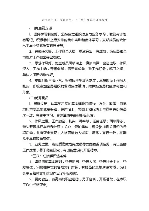 先进党支部、优秀党员、“三八”红旗手评选标准_规章制度_