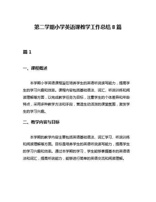 第二学期小学英语课教学工作总结8篇