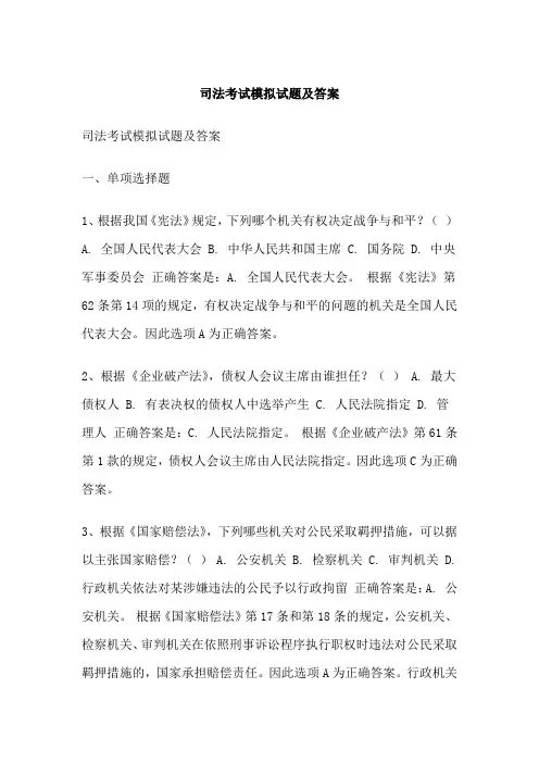 司法考试模拟试题及答案