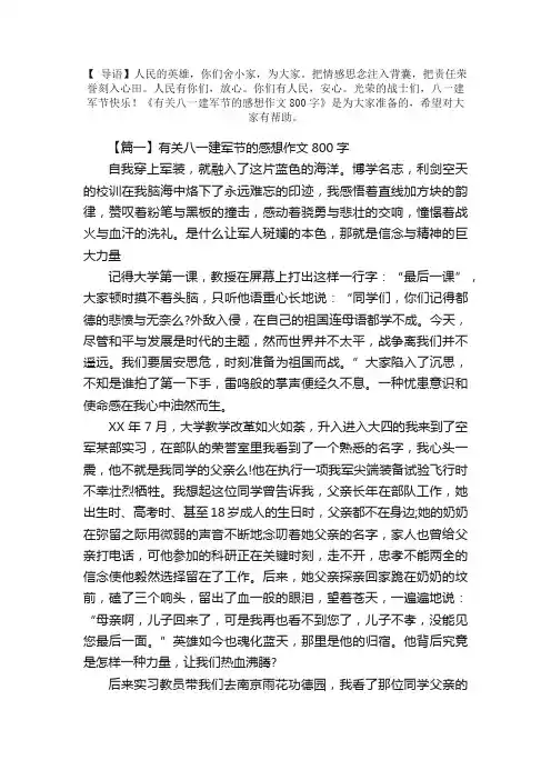 有关八一建军节的感想作文800字