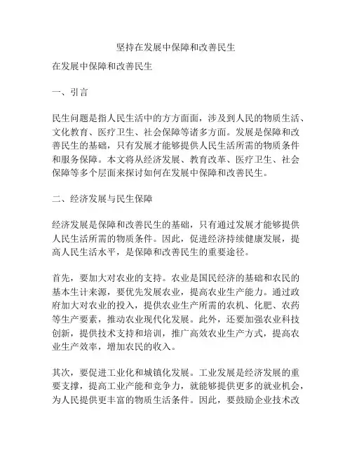 坚持在发展中保障和改善民生