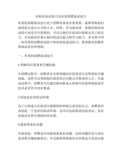 结构化面试技巧及有效招聘面试技巧