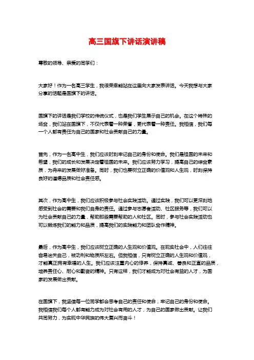 高三国旗下讲话演讲稿