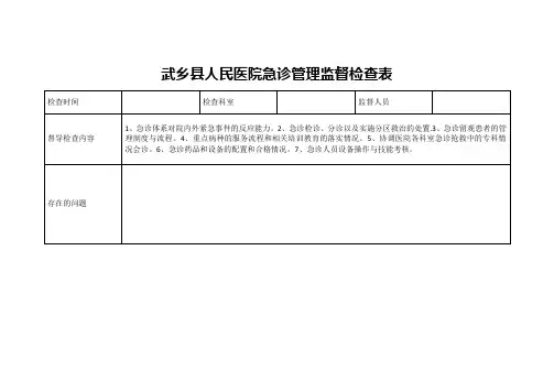 等级医院评审职能部门督查表