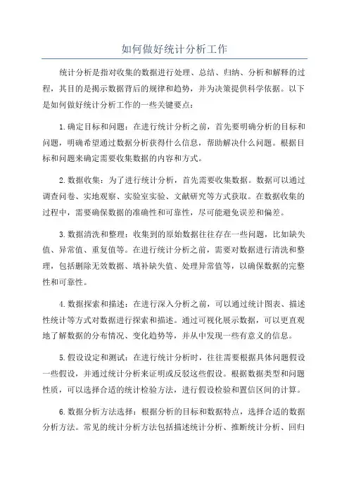 如何做好统计分析工作