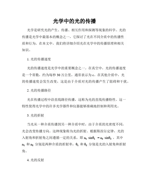 光学中的光的传播