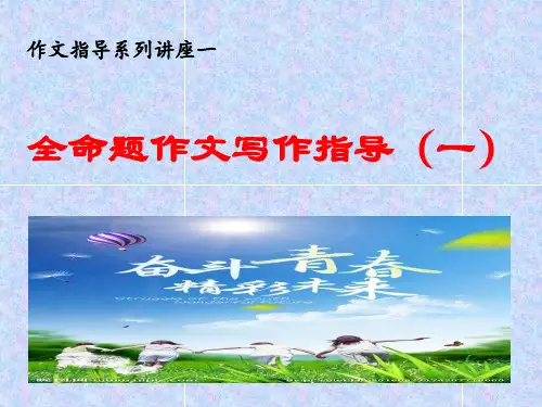 全命题作文指导1——中考语文复习专题(47张)