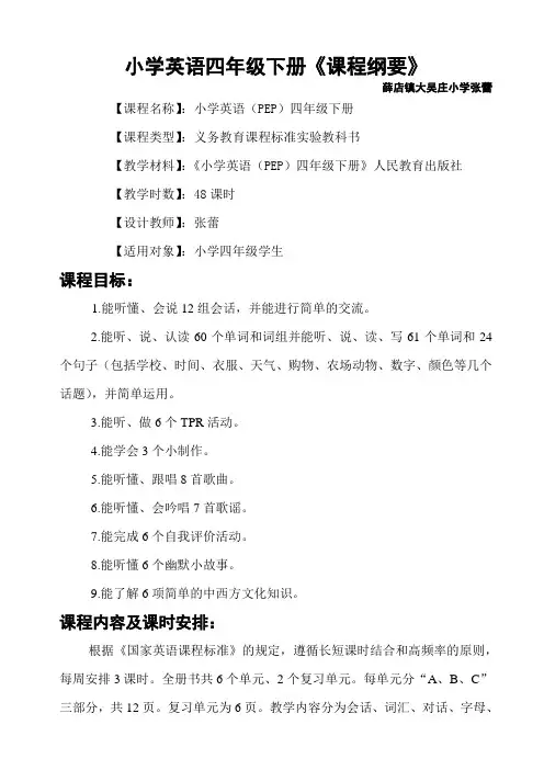 四年级下册英语课程纲要