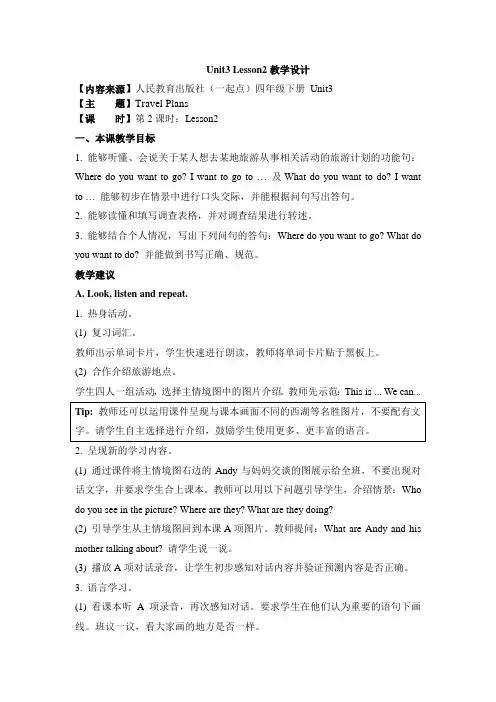 【人教版(新起点)】小学英语四年级下册精品教案：Unit 3《Travel Plans》(Lesson2)教学设计