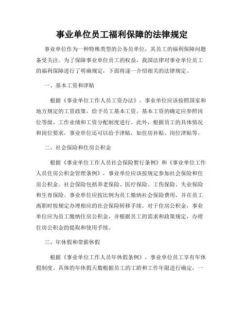 事业单位员工福利保障的法律规定