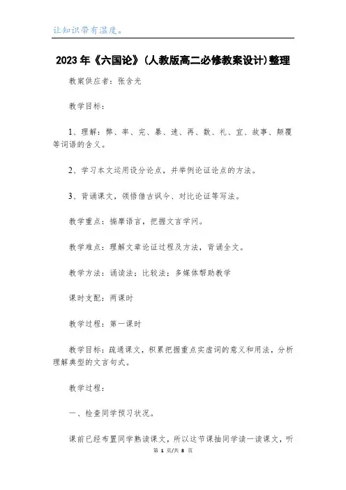 2023年《六国论》(人教版高二必修教案设计)整理
