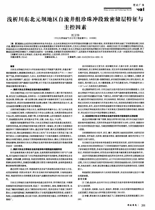 浅析川东北元坝地区自流井组珍珠冲段致密储层特征与主控因素