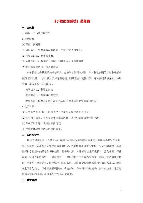宝鸡市某小学四年级数学下册七奇异的克隆牛__小数加减法说课稿1青岛版六三制3